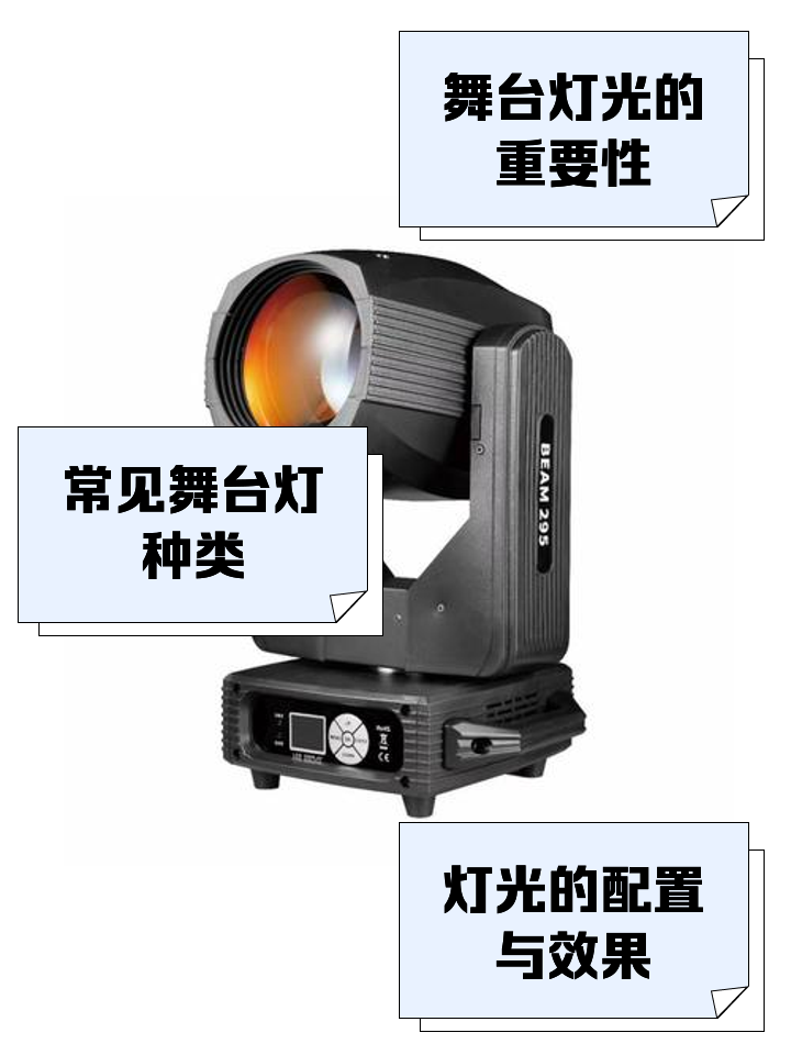 舞臺燈 光影藝術的魔法師